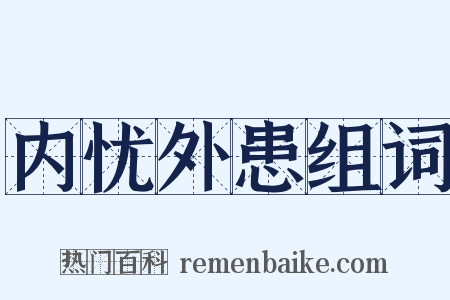 内忧外患组词是什么意思的图片